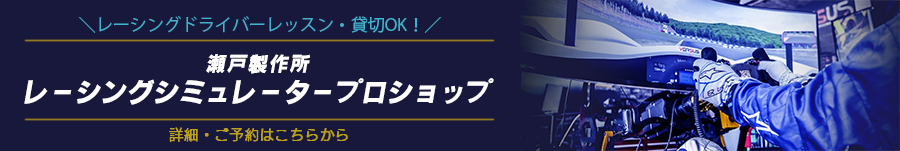 瀬戸製作所レーシングシミュレーター プロショップ